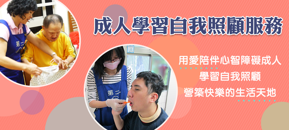 成人學習自我照顧服務
